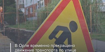 В Орле из-за аварийной ситуации перекрыто движение на Полесской