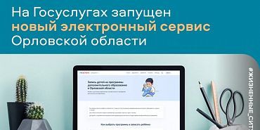Орловчане могут воспользоваться новым сервисом, чтобы записать детей на кружки