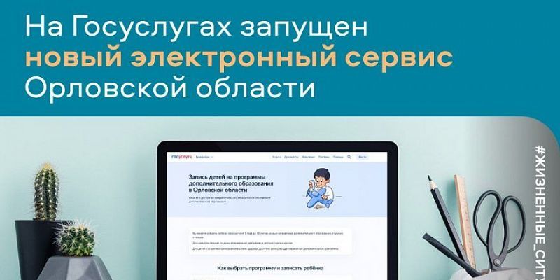 Орловчане могут воспользоваться новым сервисом, чтобы записать детей на кружки