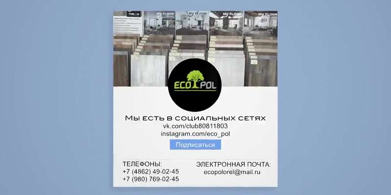 Долговечность, экологичность и роскошный вид вашего пола — это магазин «Экопол»