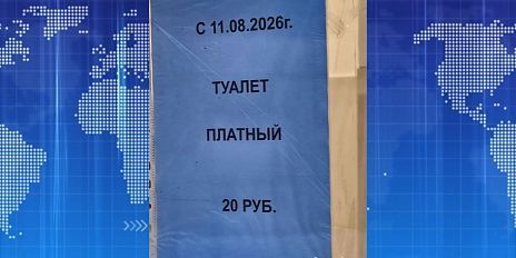 Туалет в парке Победы стал платным. Экспресс - новости.
