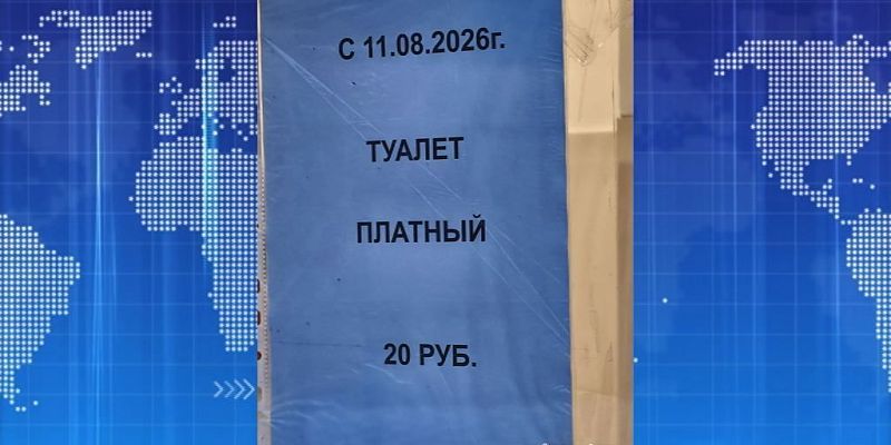 Туалет в парке Победы стал платным. Экспресс - новости.
