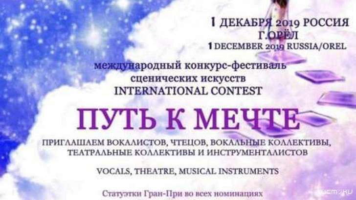 В Орле пройдет международный конкурс-фестиваль сценических искусств «Путь к мечте»
