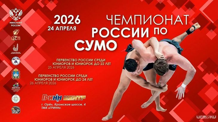 Орёл примет чемпионат и первенство России по сумо 