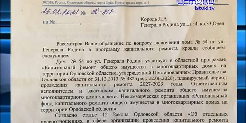 Ждите 2027 года, а пока пусть течет. Жители дома номер 54 по улице генерала Родина уже пять лет пытаются решить проблему протекающей крыши, ремонт им ...