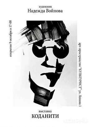 В Орле откроется выставка "Коданити" художницы Надежды Войновой