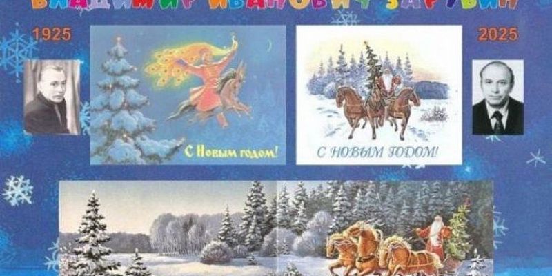  В орловском музее к 100-летию Владимира Зарубина откроется выставка «С Новым годом!»