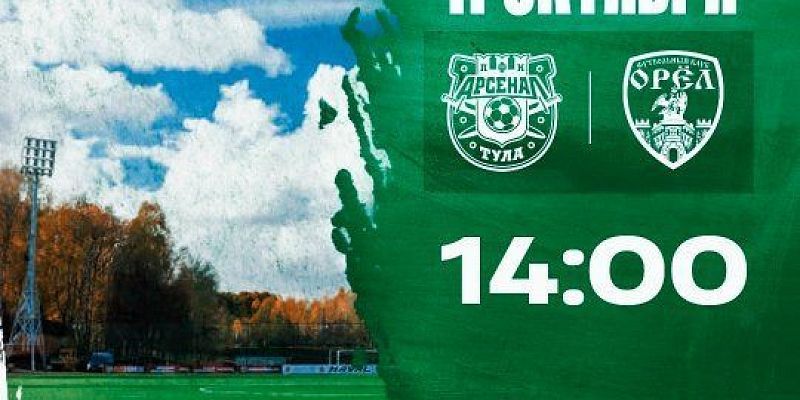 ФК «Орёл» попробует повторить успех первого круга в выездном матче против "Арсенала-2"