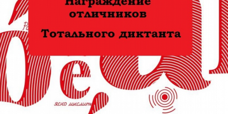 Завтра наградят отличников «Тотального диктанта – 2026» в Орле