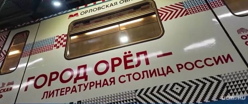 В столичном метро появился поезд, посвященный Орловской области