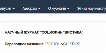 Научный журнал «Социолингвистика», соучредителями которого выступают ОГУ им. И.С. Тургенева, официально включен в Scopus