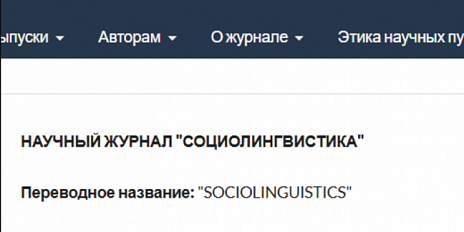 Научный журнал «Социолингвистика», соучредителями которого выступают ОГУ им. И.С. Тургенева, официально включен в Scopus