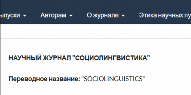 Научный журнал «Социолингвистика», соучредителями которого выступают ОГУ им. И.С. Тургенева, официально включен в Scopus