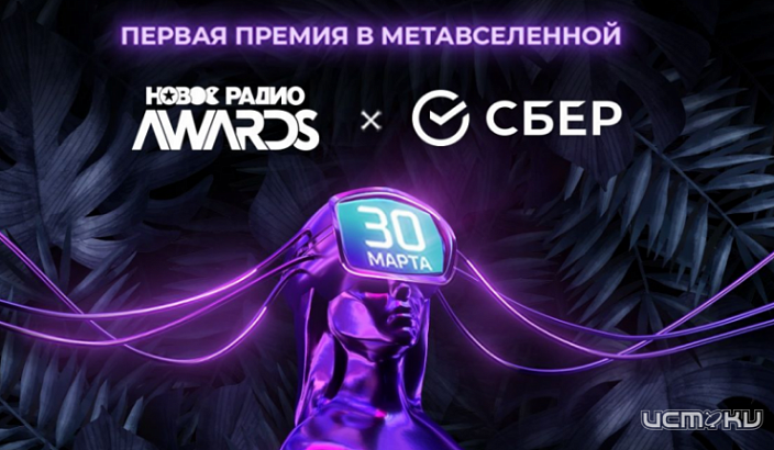 Технологии Сбера помогли провести первую в России музыкальную премию в метавселенной