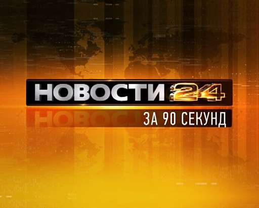 Новости Орел — Рубрика за 90 секунд