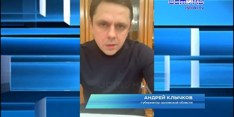 Кроме инцидента на Красном мосту, в своем эфире глава Орловщины говорил и на другие темы