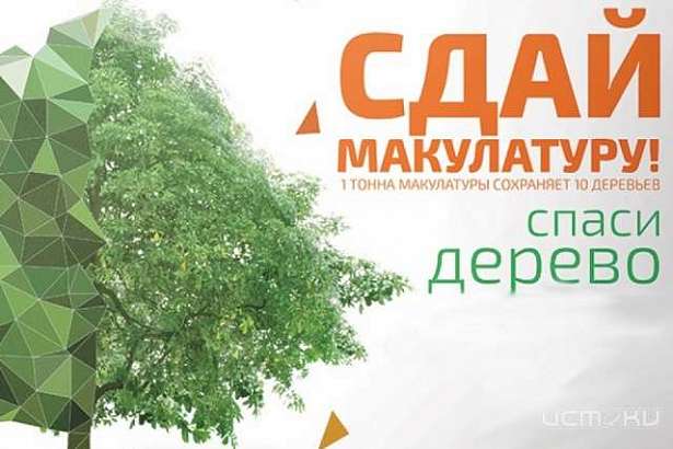 На Орловщине пройдет эко-марафон «Сдай макулатуру -Спаси дерево!»
