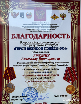 Медиахолдинг ИСТОКИ получил благодарность Всероссийского литературного конкурса "Герои Великой Победы-2026"
