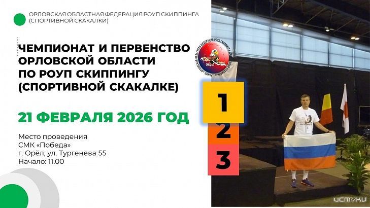 Завтра Орёл примет областные соревнования по роуп скиппингу