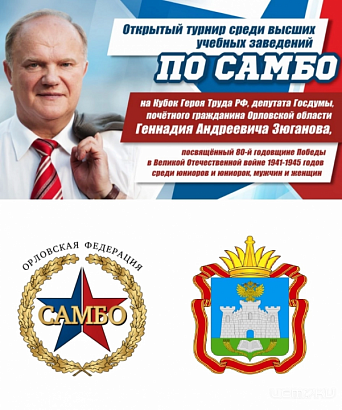 Самбисты из четырех городов сразятся за Кубок Зюганова в Орле 