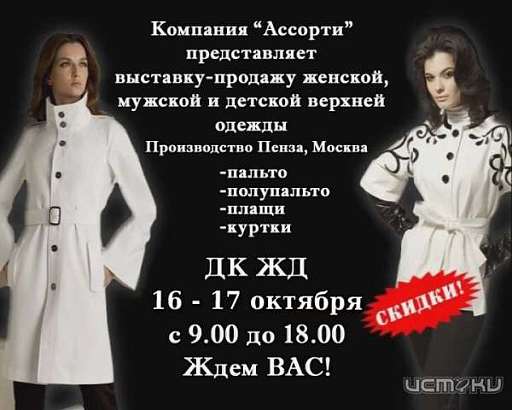Компания «Ассорти» представляет выставку-продажу
