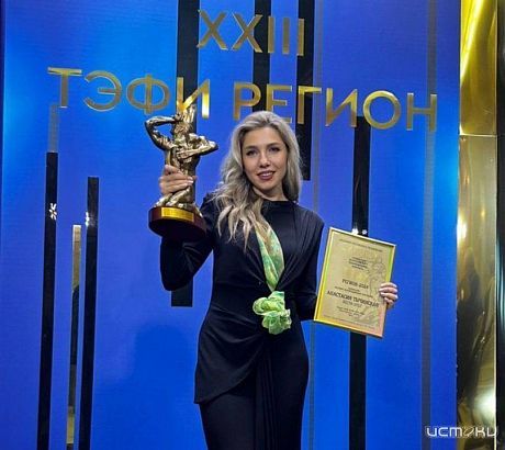 Анастасия Тычинская, телеведущая из Орла, стала победителем конкурса «ТЭФИ-Регион» 2024 Анастасия Тычинская, телеведущая из Орла, стала победителем конкурса «ТЭФИ-Регион» 2024