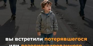 Что делать, если вы встретили потерявшегося или дезориентированного человека?