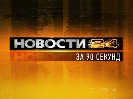 Новости Орла за 90 секунд