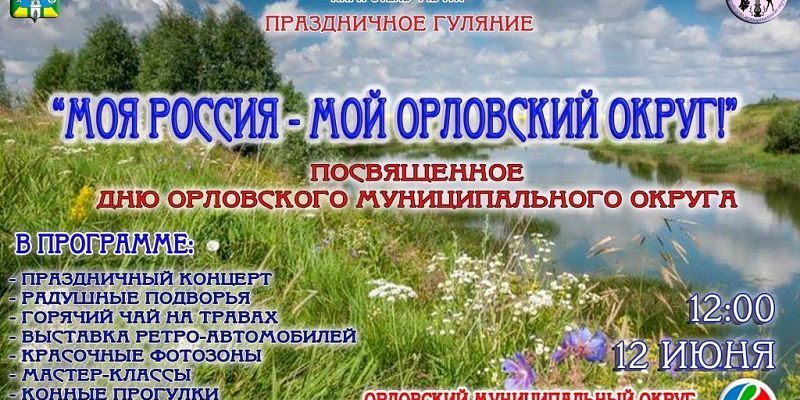 Парк‑отель "Мечта“ станет центром празднования Дня Орловского округа