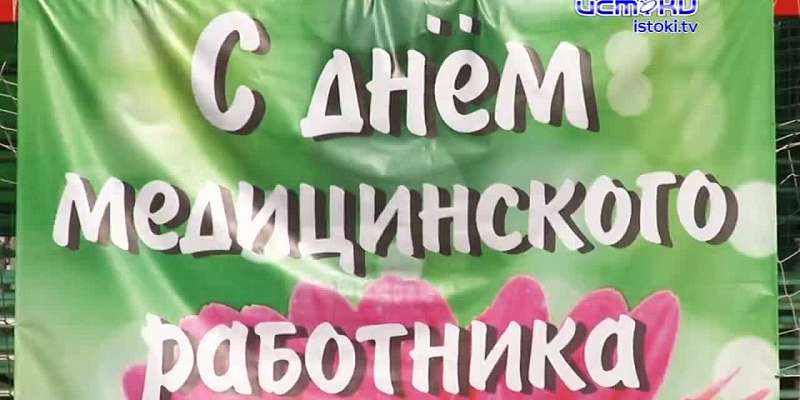 Орловские медработники отметили свой праздник на стадионе