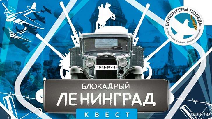 Орловская молодежь вспомнит хронику блокадного Ленинграда в формате квеста Орловская молодежь вспомнит хронику блокадного Ленинграда в формате квеста