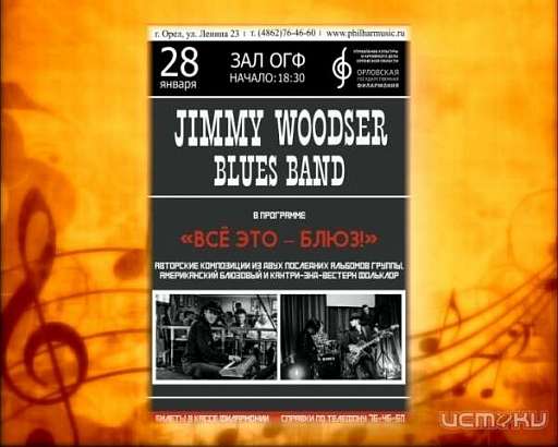 В Орловской филармонии пройдет концерт «Все это-блюз»