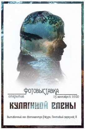 15 сентября в Орле пройдет фотовыставка Елены Кулагиной