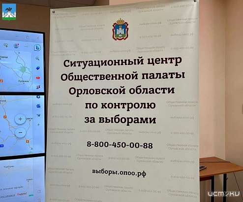 В Орле открылся Ситуационный центр общественного наблюдения за выборами