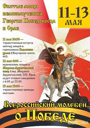 Сегодня в Орёл прибудет ковчег с мощами святого великомученика Георгия Победоносца
