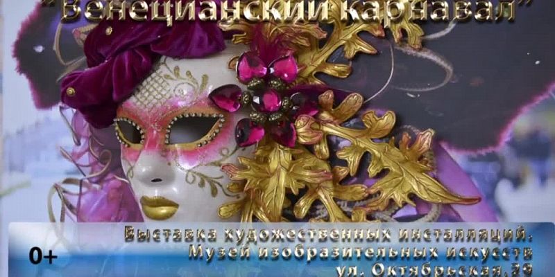Впервые в Орле выставка инсталляций «Венецианский карнавал»!