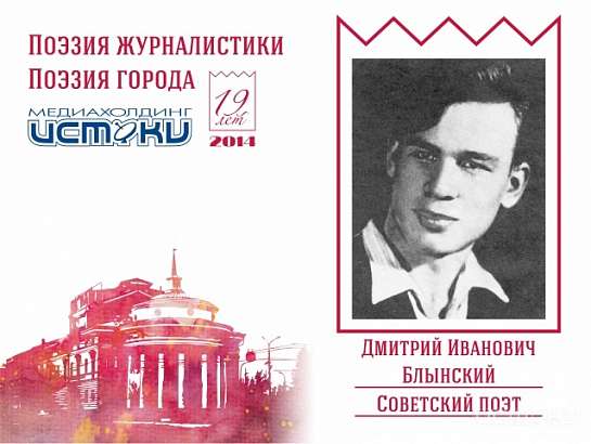 Дмитрий Иванович Блынский. Советский поэт