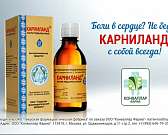 Проблемы с сердцем поможет решить "Карниланд"