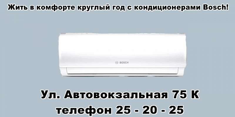 Жить в комфорте круглый год с кондиционерами BOSCH