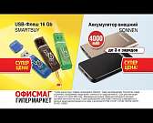 Скидки до 50 % на товары месяца в гипермаркетах «Офисмаг»!1531203570