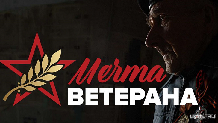 Жители Орловской области могут исполнить месту ветеранов