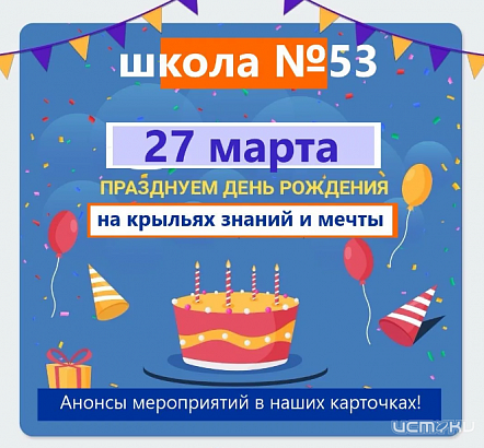 Сегодня школа №53 в Орле отмечает День рождения