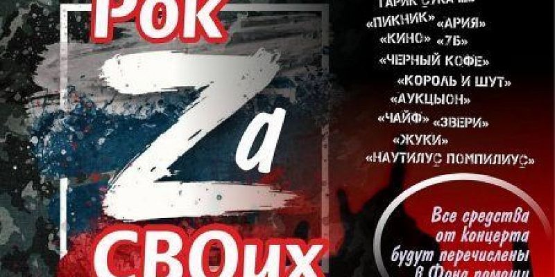 27 ноября в Орле пройдет благотворительный концерт «Рок Za СВОих»