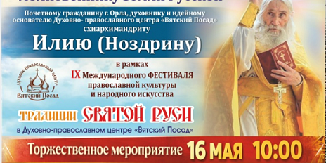 Скоро на Орловщине появится памятник старцу Илию