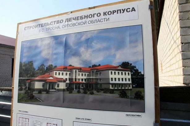 В этом году возобновится строительство лечебного корпуса Троснянской ЦРБ