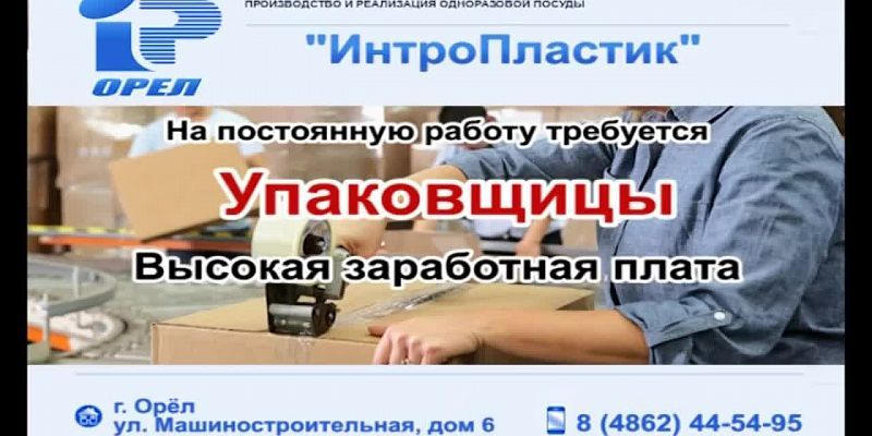 Предприятию на постоянную работу требуются упаковщицы