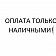 Только наличка: орловские водители столкнулись с проблемой оплаты на заправках