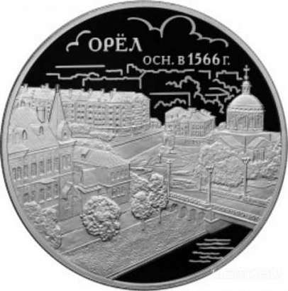 Банк России выпустил монету, посвященную 450-летию основания Орла