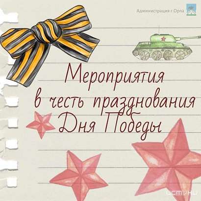 В Орле в ближайшее время пройдут мероприятия в честь празднования Дня Победы