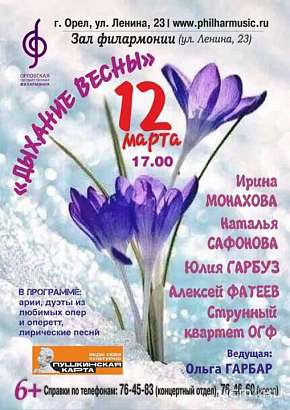 Солисты Орловской государственной филармонии подготовили весенний подарок для жителей города